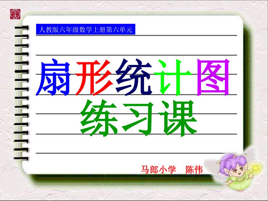 人教版六年级数学上册第六单元第二课时_扇形统计图练习课_第1页