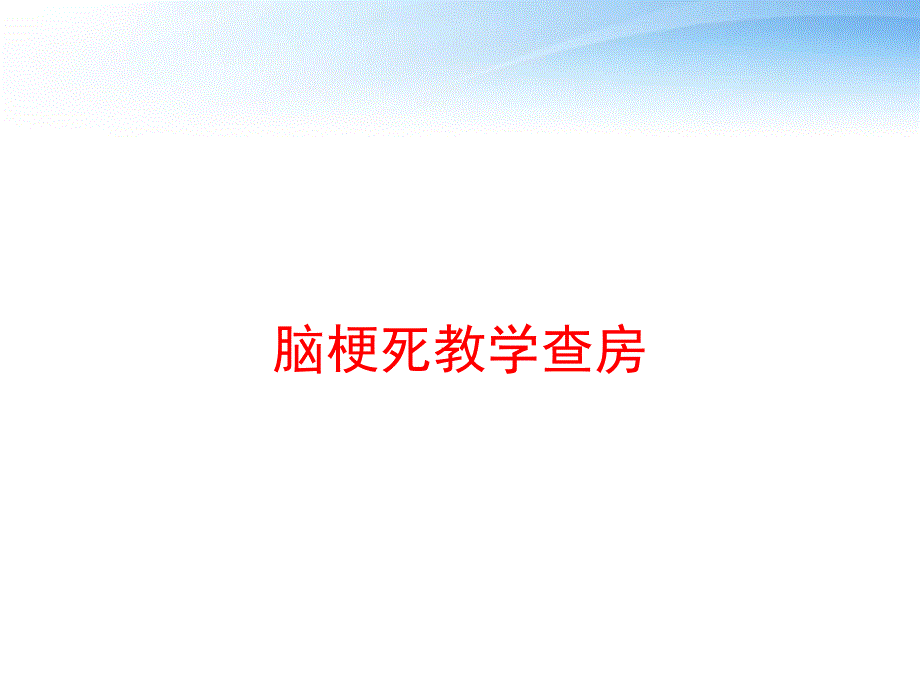 脑梗死教学查房-课件_第1页