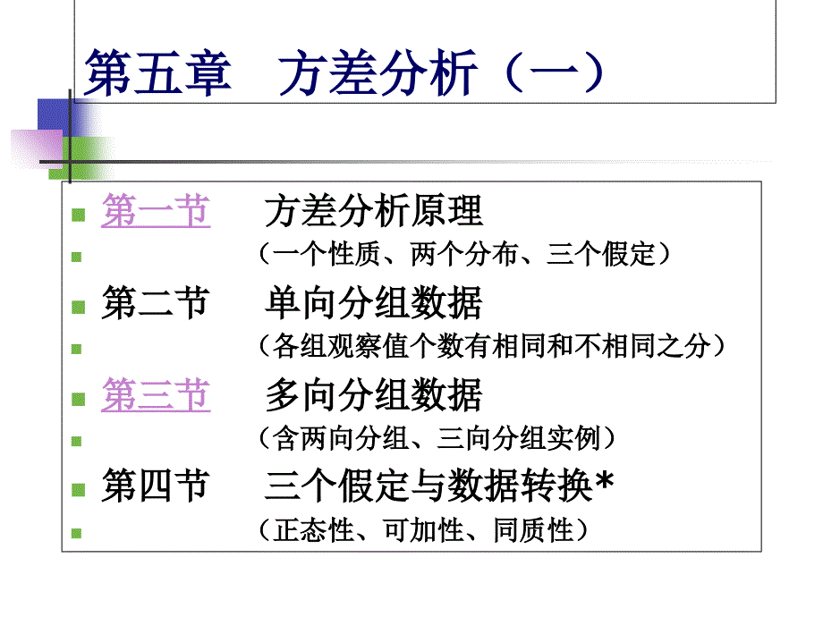 生物统计学课件方差分析一-_第1页