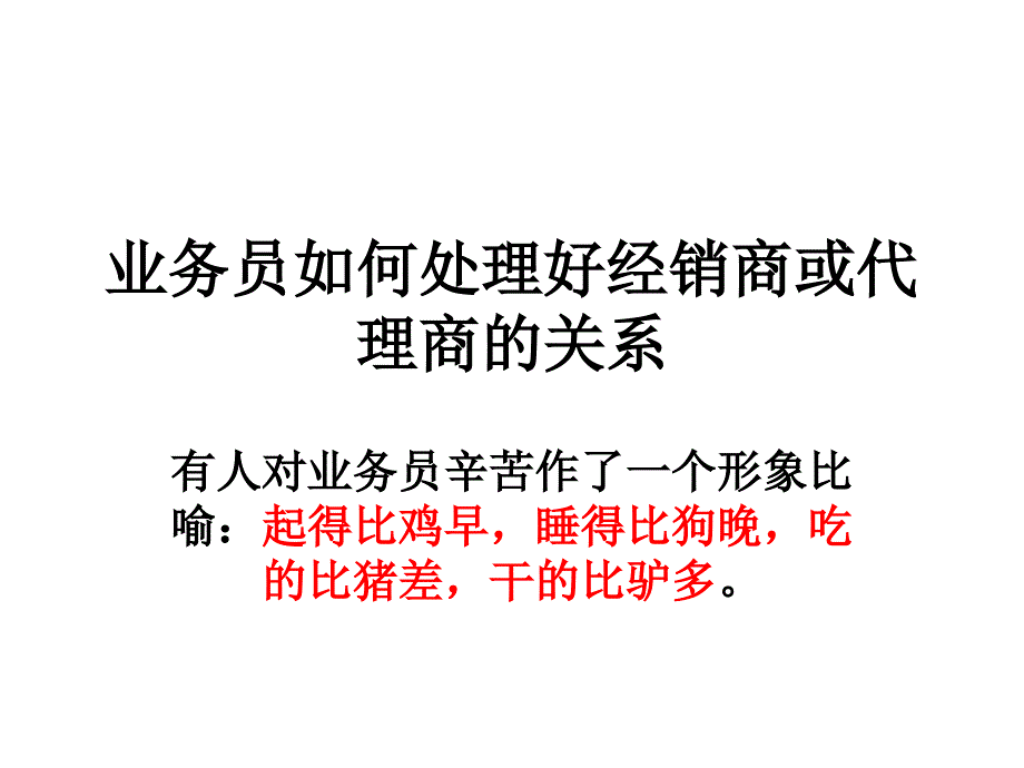 第三章业务员如何处理好与经销商的关系课件_第1页