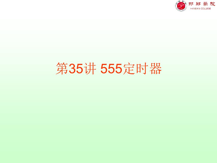 第35讲-555定时器--课件_第1页