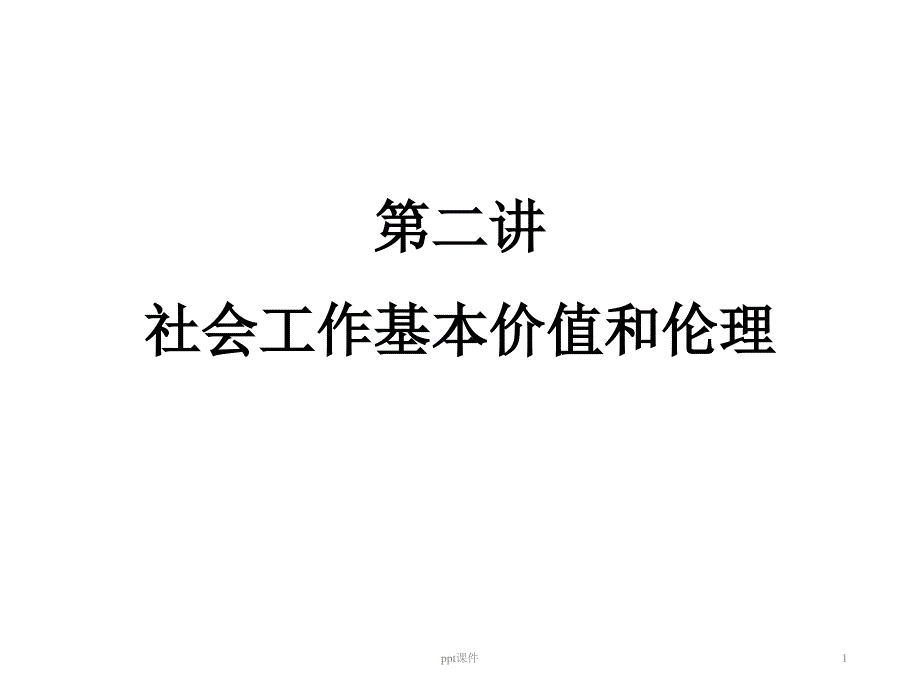 社会工作基本价值和伦理--课件_第1页