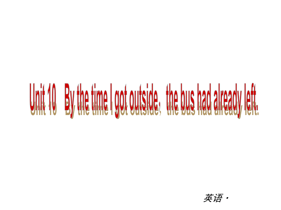 【复习全案人教通用】2014届九年级英语：Unit10　BythetimeIgotoutsidethebushadalreadyleft（能力提升训练）_第1页