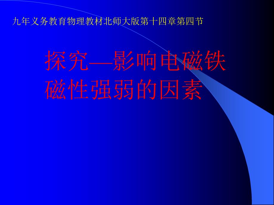 物理：北师大版九年级探究――影响电磁铁磁性强弱的因素（课件）_第1页