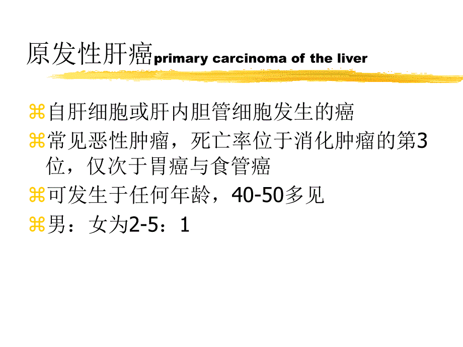 肝癌课件(同名1575)_第1页