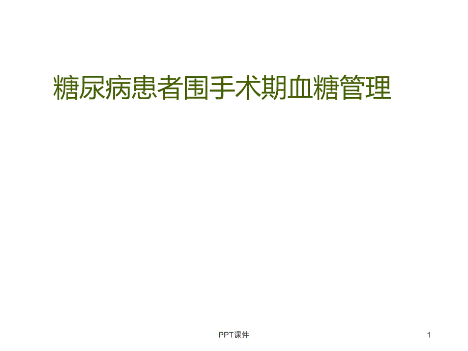 糖尿病患者围手术期血糖管理--课件_第1页