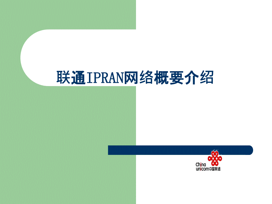 联通IPRAN介绍(华为培训)课件_第1页