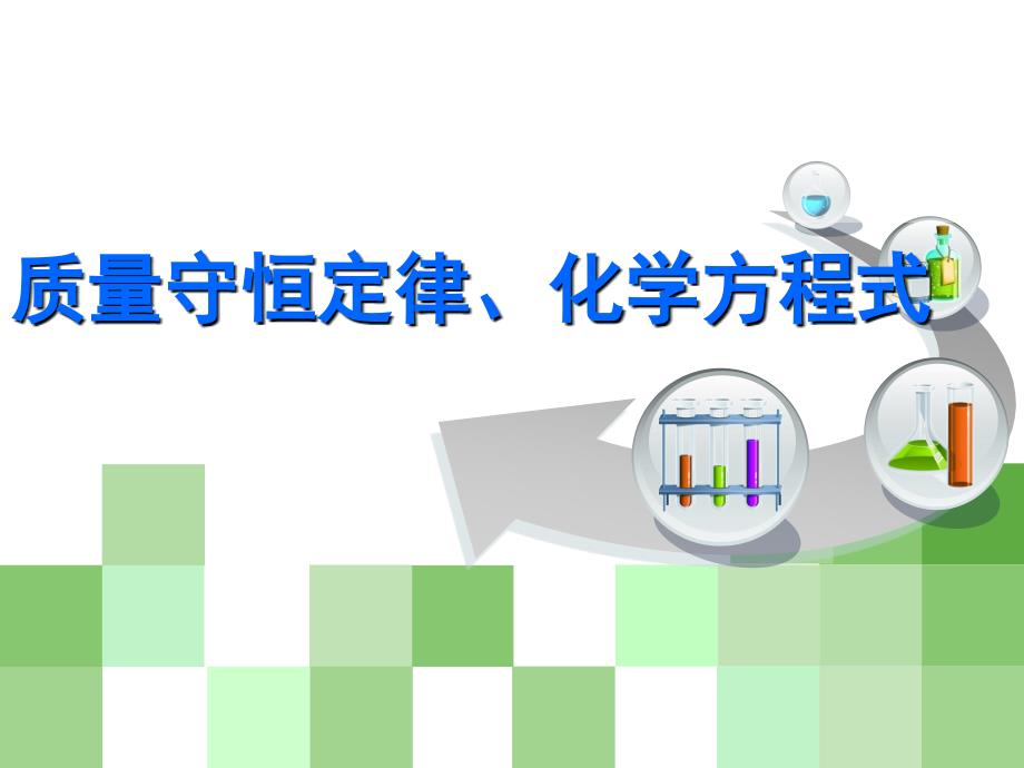 初中化学总复习质量守恒定律、化学方程式_第1页