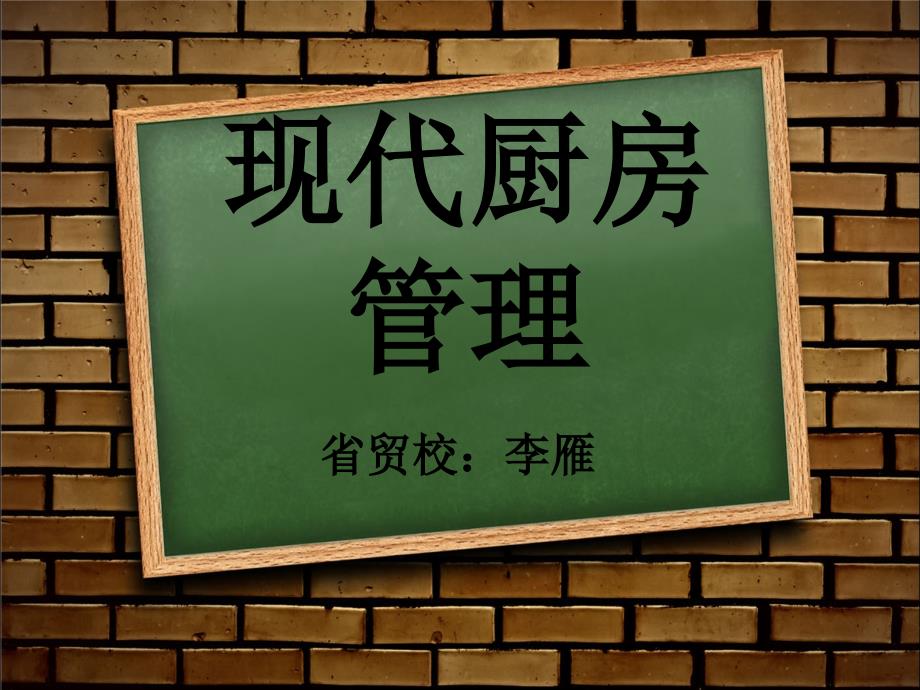 现代厨房管理第一章第一节_第1页