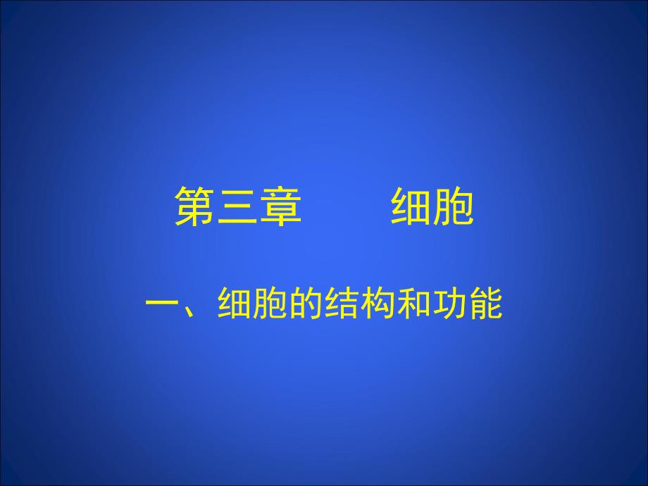 31细胞的基本结构和功能2_第1页