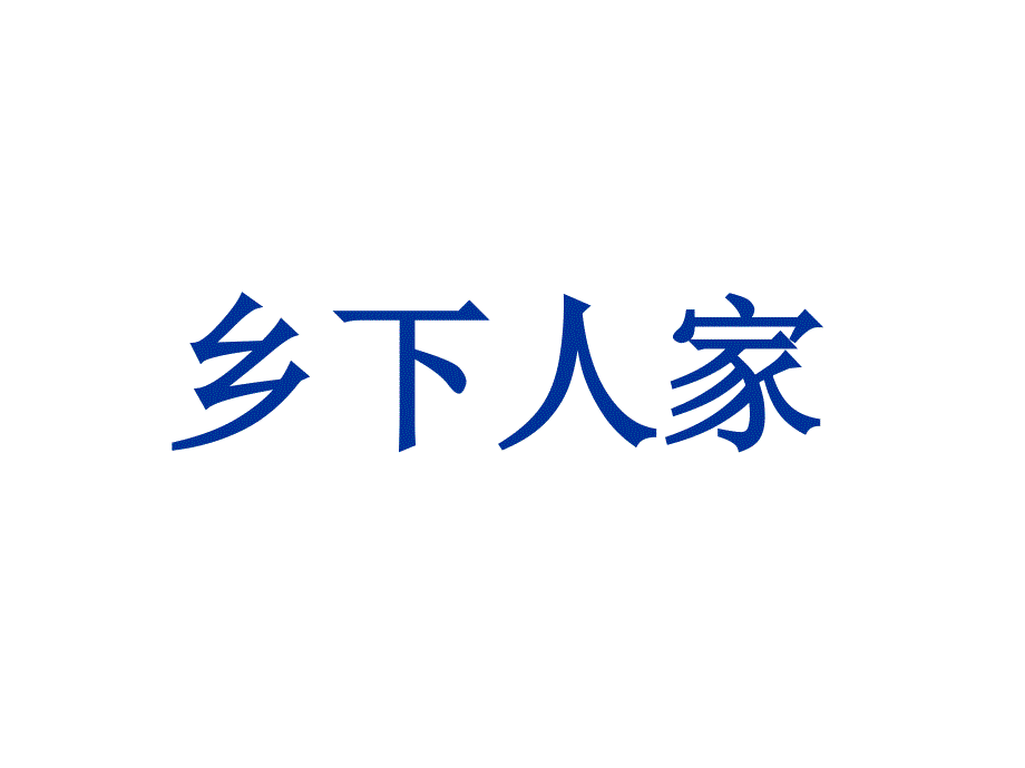 乡下人家_公开课_第1页