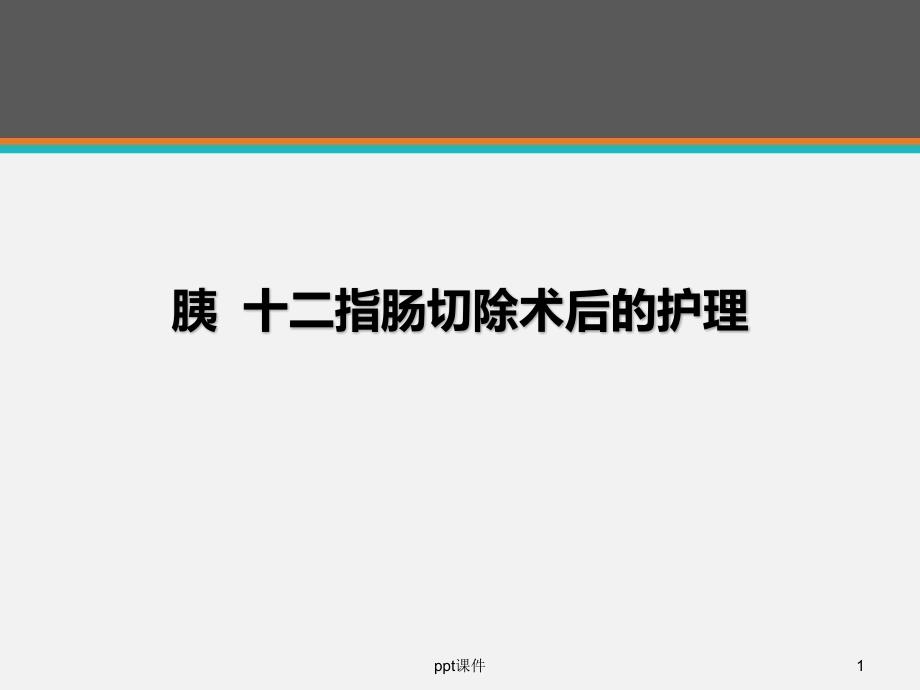 胰十二指肠切除术后护理--课件_第1页