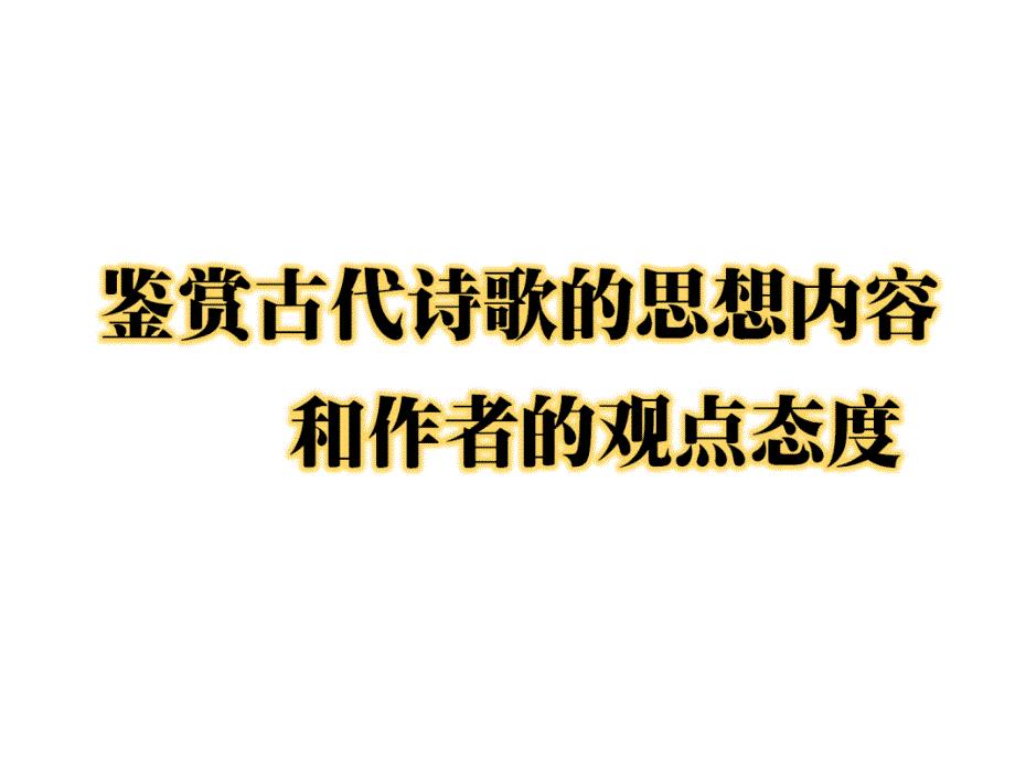 鉴赏古代诗歌的思想内容和作者的观点态度1_第1页