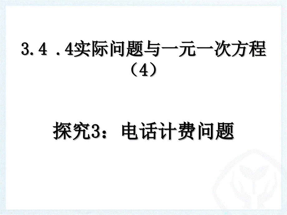 3[1]44实际问题与一元一次方程(4)_第1页