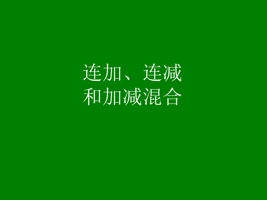 2012人教版二年级(上册)连加、连减和加减混合_第1页