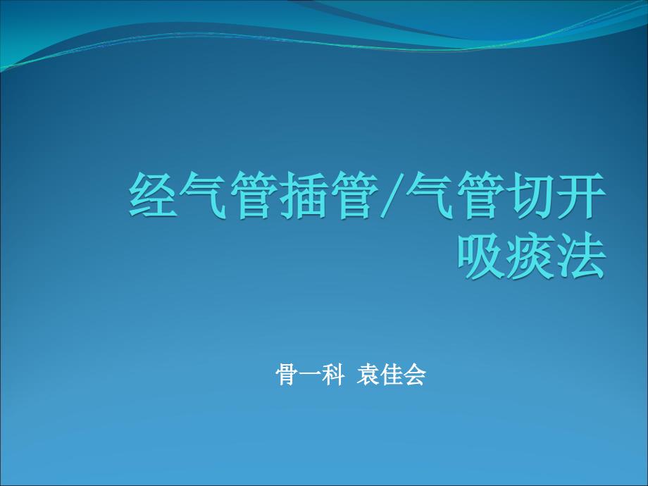 经气管插管气管切开吸痰法课件_第1页