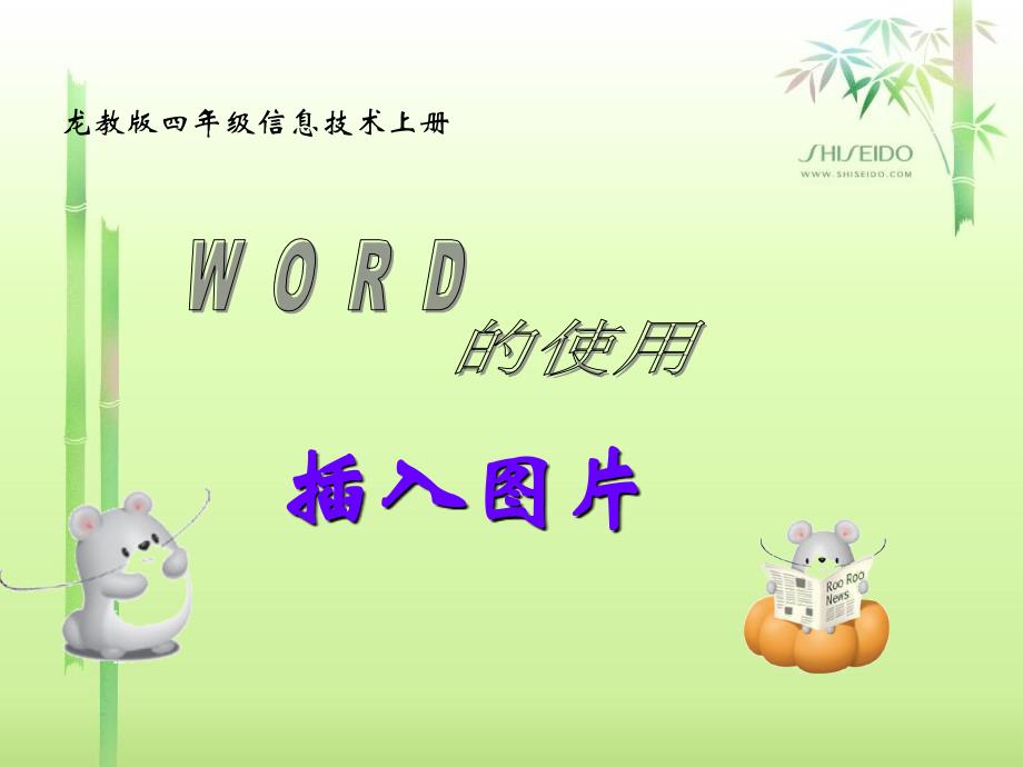 word插入图片_第1页