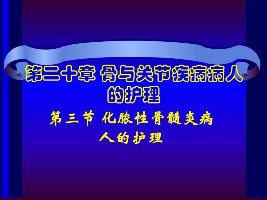 第三节_化脓性骨髓炎病人的护理课件_第1页