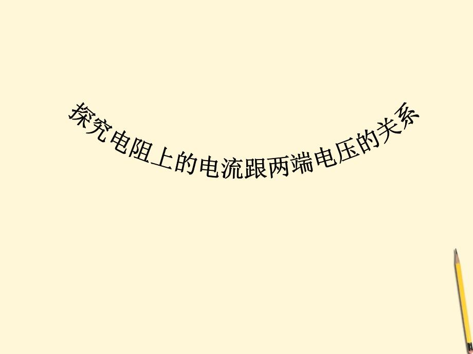 八年级物理探究电阻上的电流跟两端电压的关系课件人教新课标版_第1页