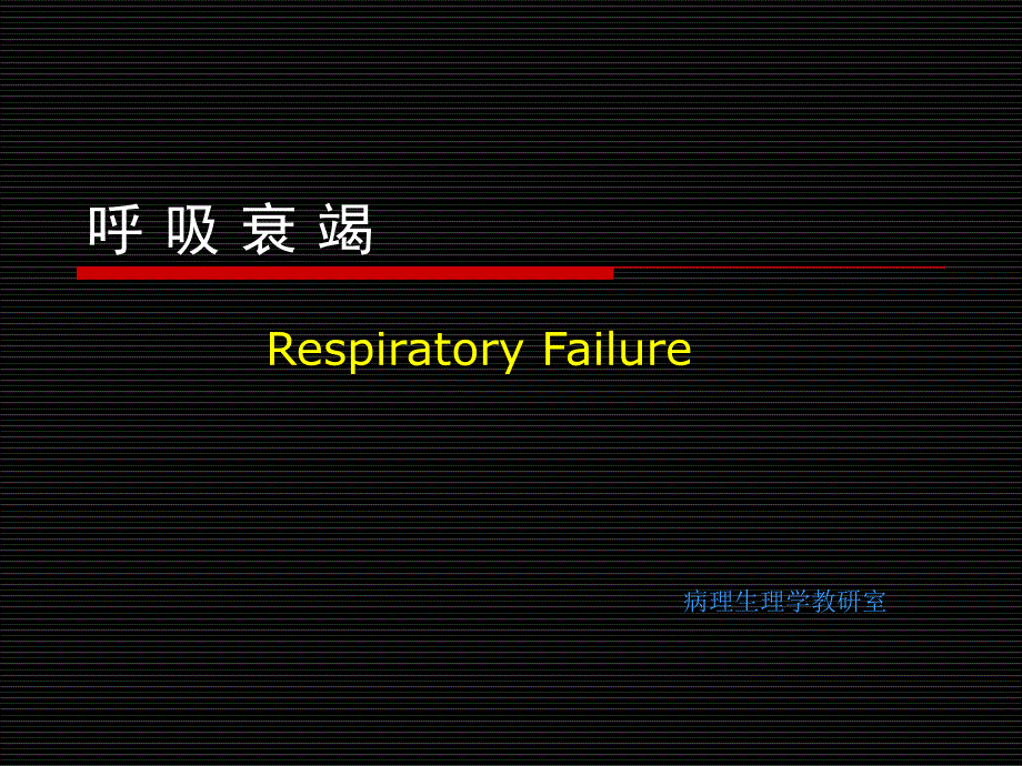 病理生理學(xué)呼吸衰竭_(dá)第1頁(yè)