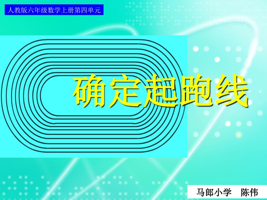 人教版六年级数学上册第四单元第八课时_确定起跑线_第1页