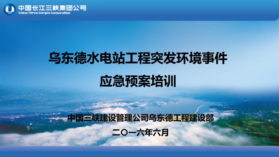 乌东德水电站工程突发环境事件应急预案培训第二稿_第1页