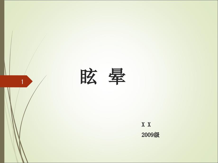 眩晕课件(同名247)_第1页