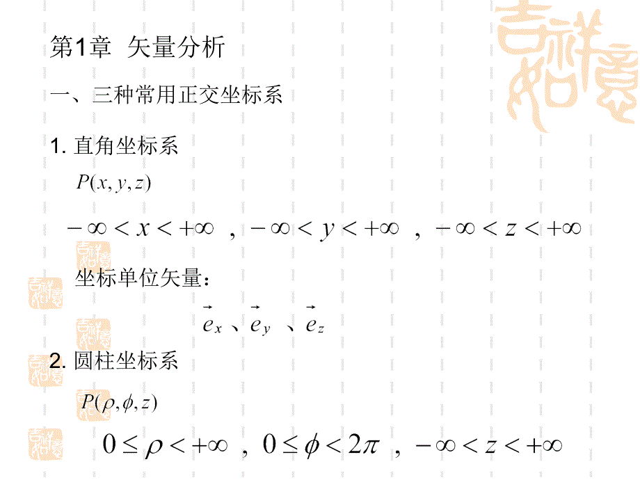 电磁场与电磁波电子科技大学中山学院复习课件_第1页