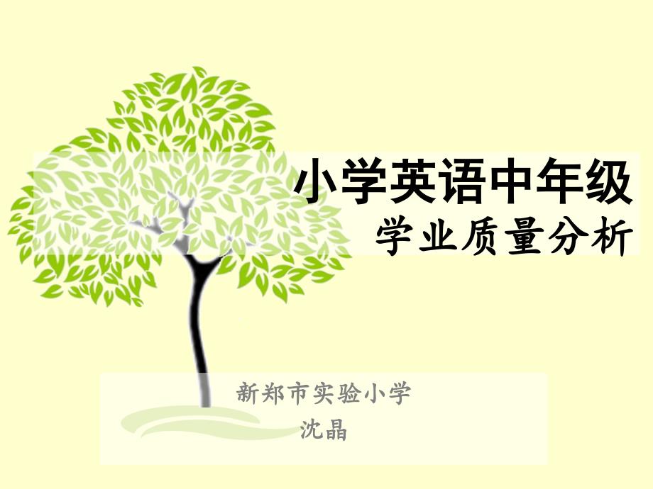 中年级学业分析质量分析会_第1页