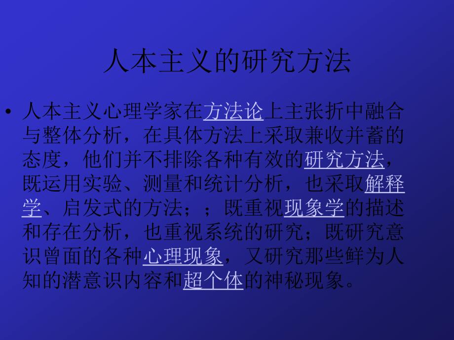 罗杰斯人本主义-心理学课件_第1页