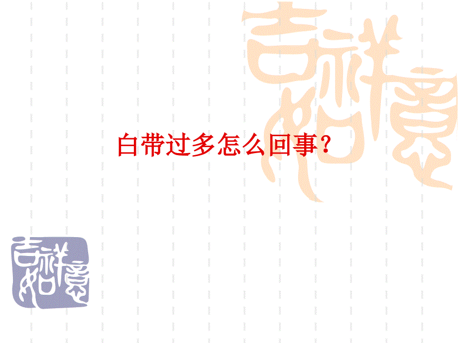 白带过多怎么回事？_第1页