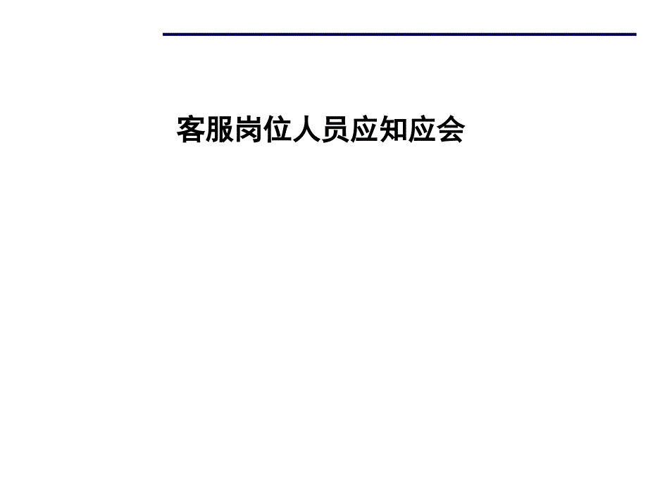 物业新员工入职11-客服岗位应知应会培训课件pptx_第1页