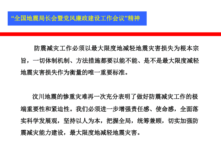 防震减灾工作必须以最大限度地减轻地震灾害损失为根本..._第1页