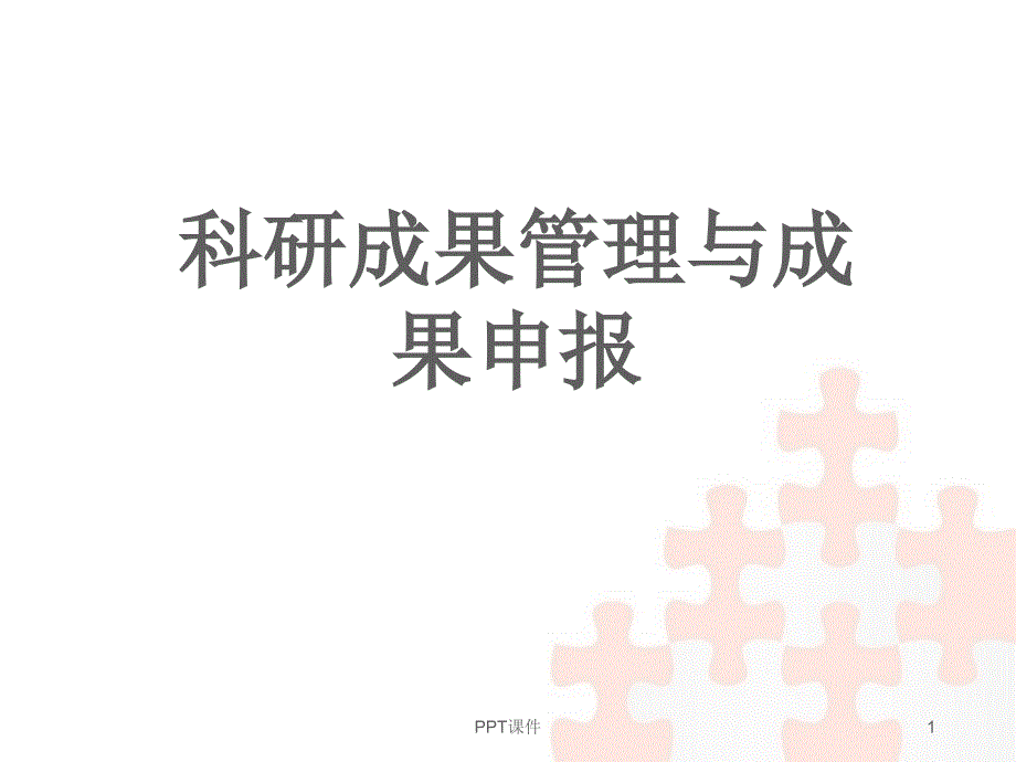 科研成果管理与成果申报--课件_第1页