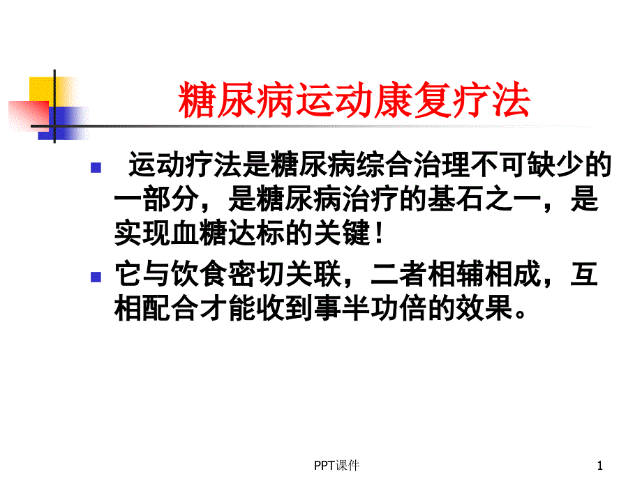 糖尿病的运动疗法--课件_第1页