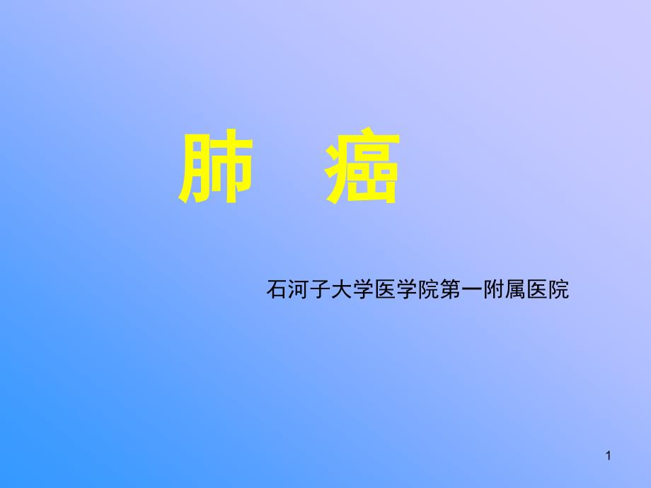 肺癌教学查房心胸外科课件_第1页