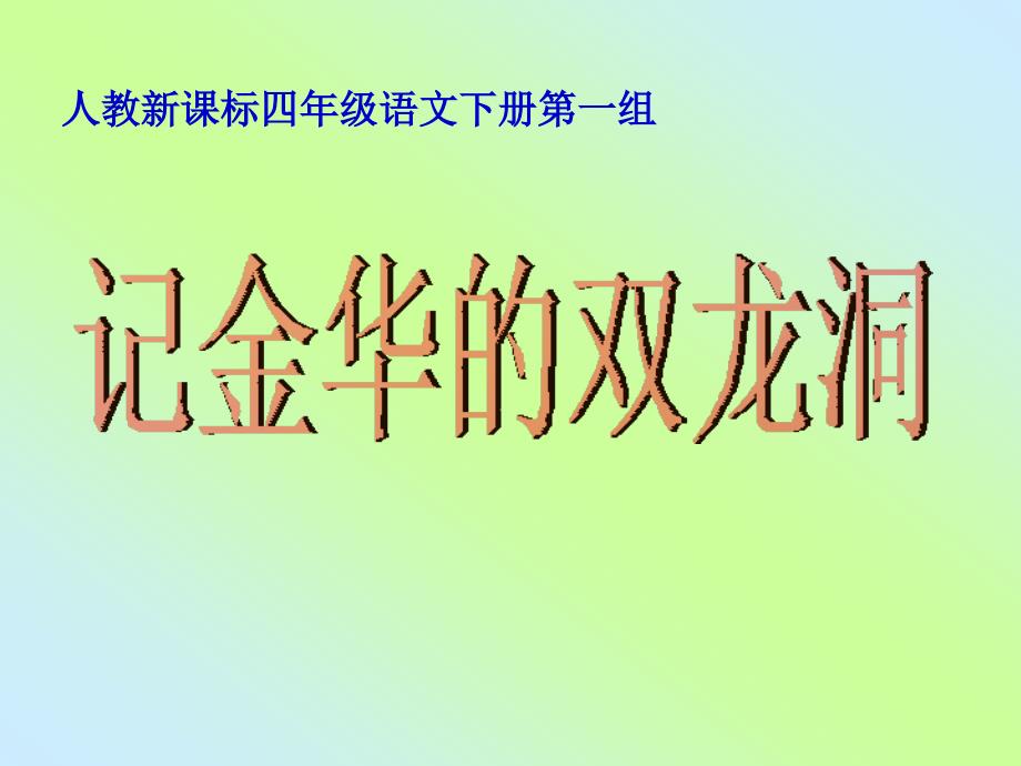 人教新课标四年级语文下册《记金华的双龙洞5》PPT课件_第1页