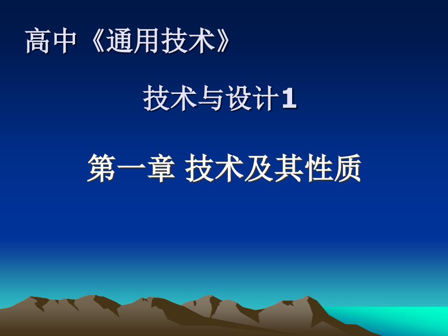 粤版高中通用技术必修1&#46;1第一节技术的性质及其巨大作用_第1页