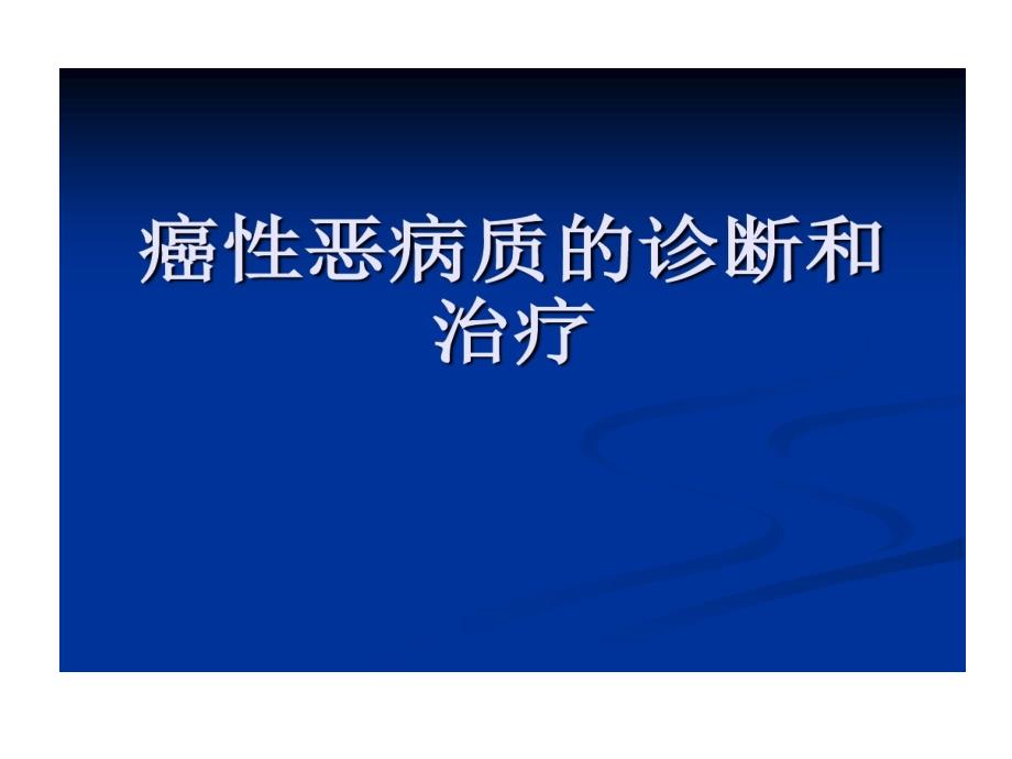 癌性恶病质诊治课件_第1页