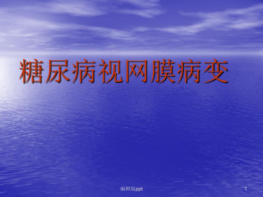 糖尿病视网膜病变患者教育课件_第1页