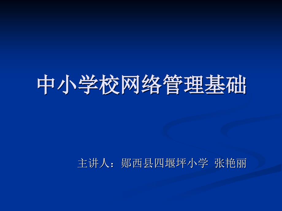 中小学校网络管理基础_第1页