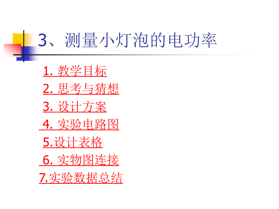 2013版人教版九年级物理十八章第三节《小灯泡的电功率》2_第1页