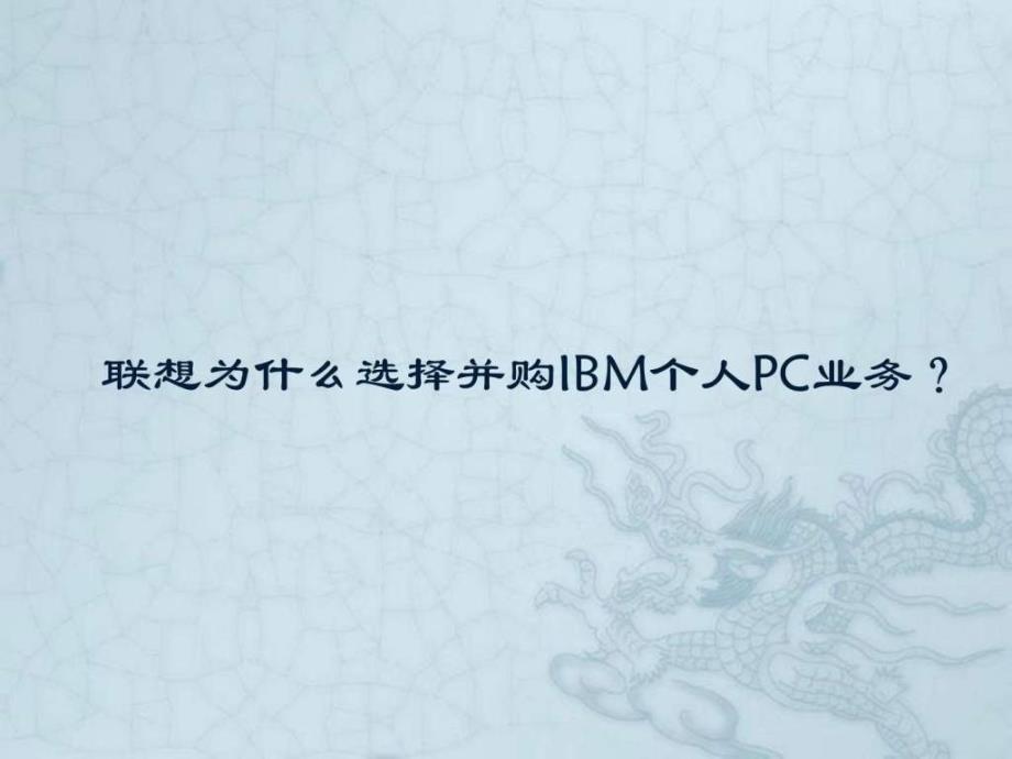 联想并购IBM案例分析课件_第1页