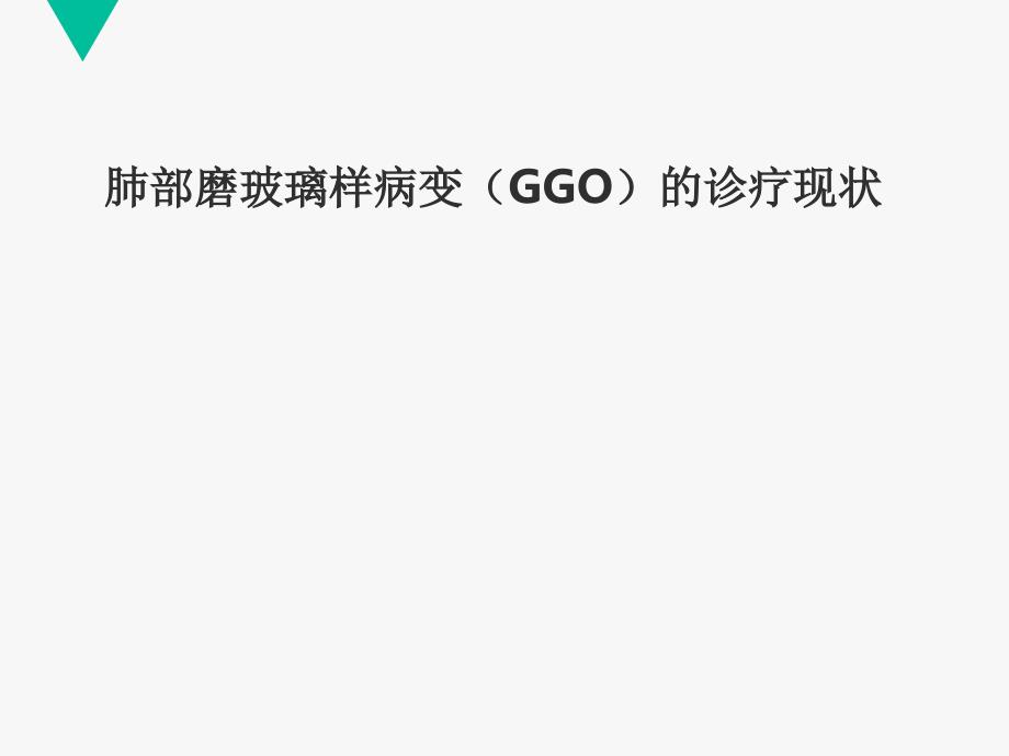 肺部磨玻璃样变(GGO)的诊疗现状--课件_第1页