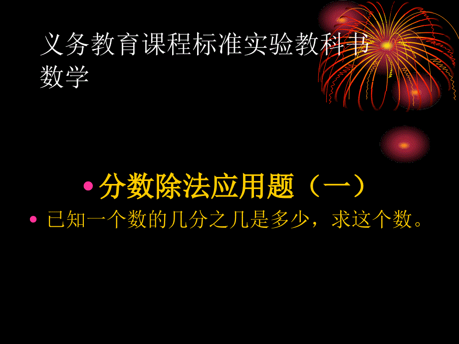 分?jǐn)?shù)除法應(yīng)用題(一)1_第1頁(yè)