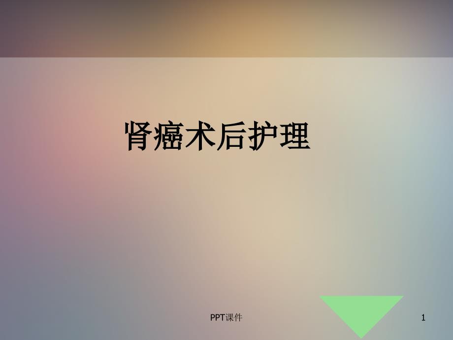 肾癌术后护理查房--课件_第1页