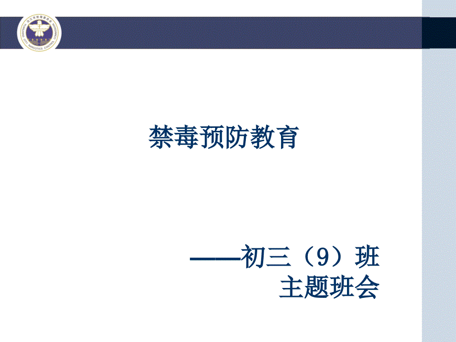 禁毒预防教育主题班会-课件_第1页