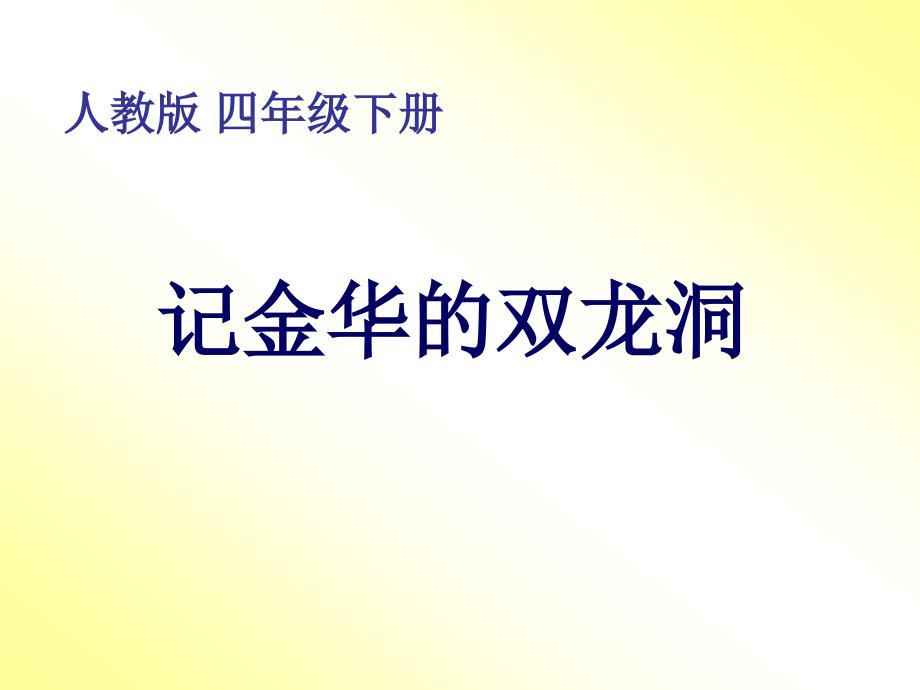 记金华的双龙洞课件_第1页