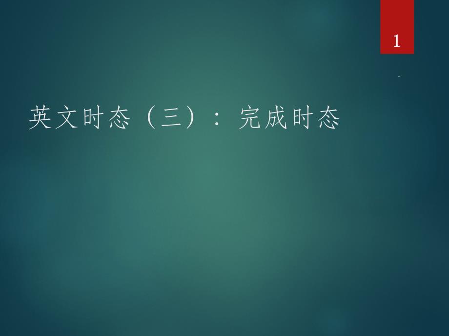 英文时态：完成时态课件_参考_第1页