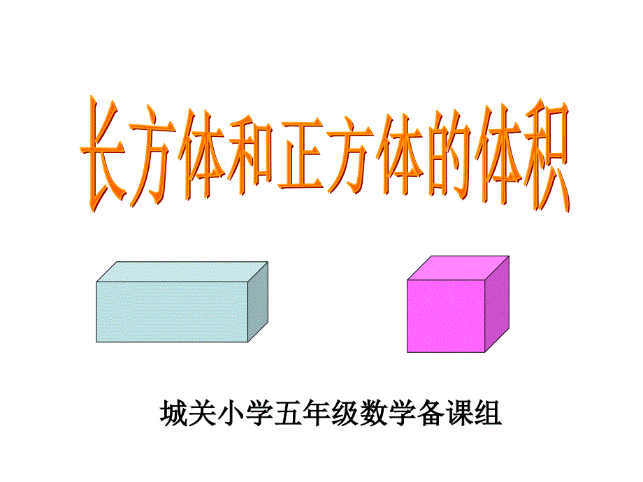 《长方体和正方体体积公式推导》课件_第1页